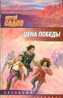 Книга Садов С. Цена победы, 11-2951, Баград.рф